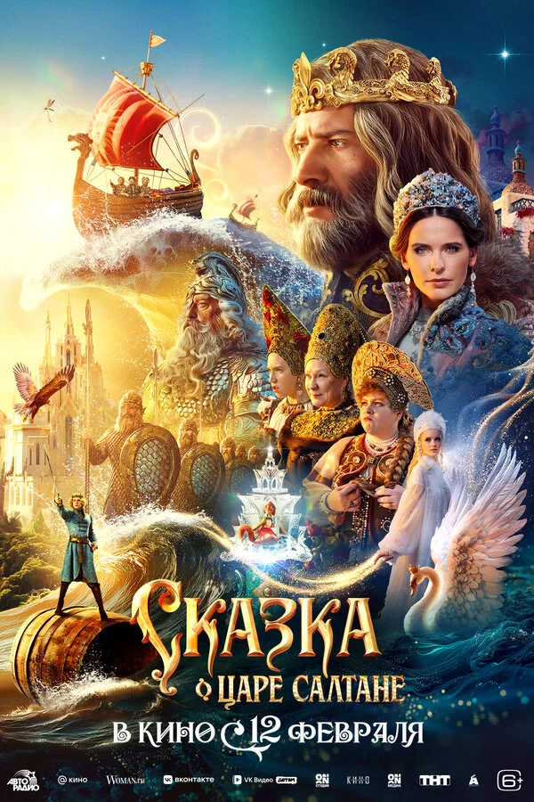 Сказка о царе Салтане постер - смотреть онлайн